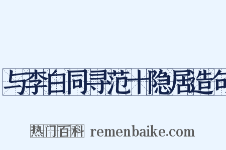 与李白同寻范十隐居造句是什么意思的图片